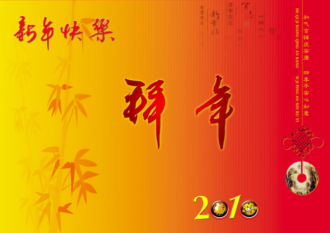 我图网提供精品流行2010新年快乐 拜年 节日喜庆背景 素材下载,作品模板源文件可以编辑替换,设计作品简介: 2010新年快乐 拜年 节日喜庆背景 ,模式:RGB格式高清大图,使用软件为软件: Photoshop (.PSD) 新年 新年贺卡 新年快乐