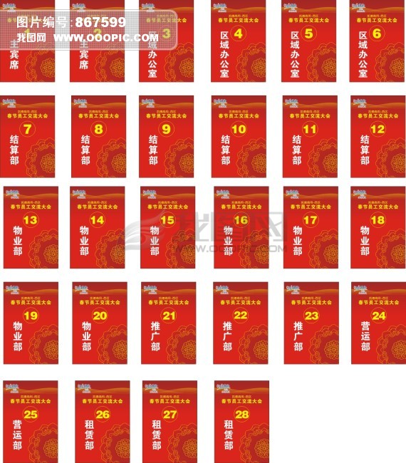 答谢会桌牌模板下载(图片编号:867599)_元旦|春