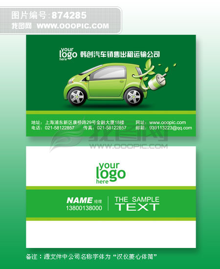 绿色环保汽车销售运输出租维修保养行业名片模