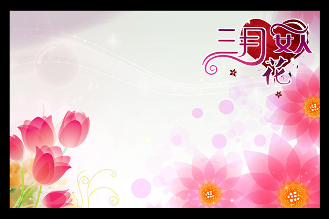 <em>三八妇女节</em>PSD模版下载模板下载(图片编号:8