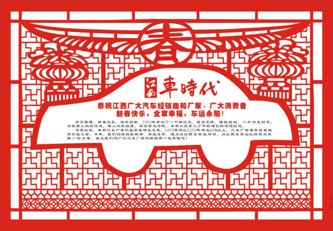 喜庆 节日素材 矢量素材 春节 2010 拜年 拜年广告 春节素材 灯笼 矢量灯笼 汽车 汽车拜年 民俗 剪纸 剪纸艺术 喜迎新春 恭贺新春 迎新春 新年 报纸广告 新春大吉 欢庆 节庆素材 形象 形象广告 广告设计 创意 创意广告 传统