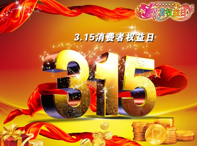  3.15 模板下载(图片编号:889147)_其他节日_节