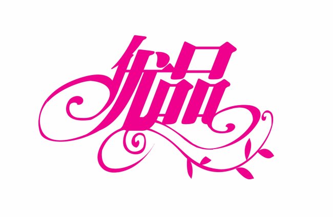 服装行业LOGO 网店服装品牌LOGO模板下载(