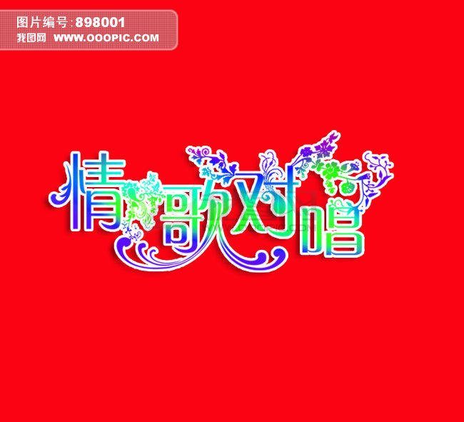 情歌对唱艺术字模板下载(图片编号:898001)_艺