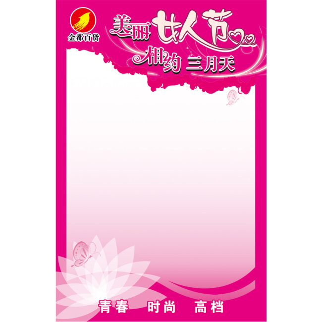 <em>三八女人</em>节模板下载(图片编号:902190)_海报设