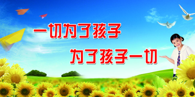 我图网提供精品流行蓝天白云葵花学校励志标语口号广告牌设计素材下载,作品模板源文件可以编辑替换,设计作品简介: 蓝天白云葵花学校励志标语口号广告牌设计 位图, CMYK格式高清大图,使用软件为 Photoshop CS5(.psd) 小学 学校