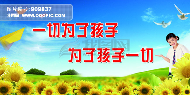 我图网提供精品流行蓝天白云葵花学校励志标语口号广告牌设计素材下载,作品模板源文件可以编辑替换,设计作品简介: 蓝天白云葵花学校励志标语口号广告牌设计 位图, CMYK格式高清大图,使用软件为 Photoshop CS5(.psd) 小学 学校