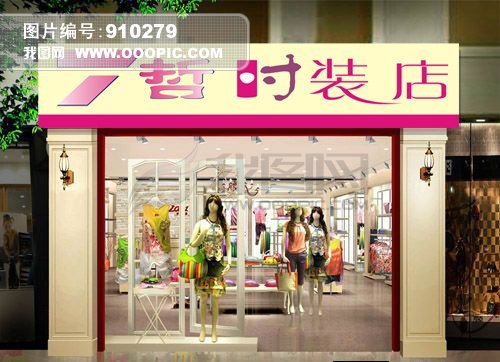 时装店招牌 女装招牌 时装店效果图 时装店招牌设计模板 服装招牌设计