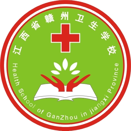 赣州卫生学校