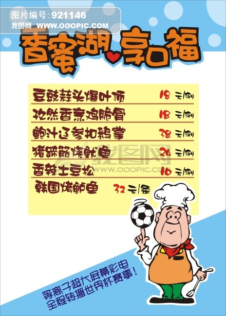 世界杯主题餐厅POP模板下载(图片编号:92114