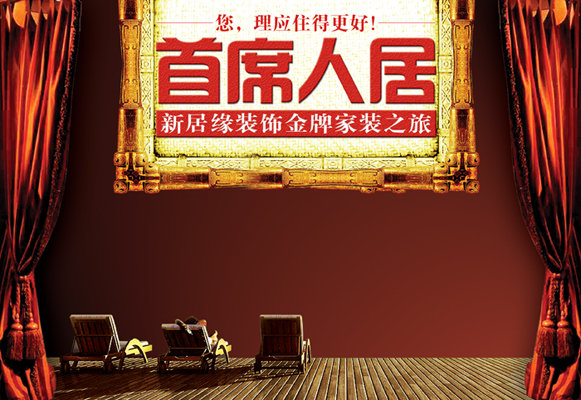 我图网提供精品流行家装海报模板素材下载,作品模板源文件可以编辑替换,设计作品简介: 家装海报模板,模式:CMYK格式高清大图,使用软件为软件: Photoshop (.PSD) 海报 家装 装饰 木地板 椅 画框 窗帘 咖啡背景墙
