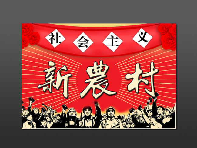红色经典海报社会主义新农村分层模版下载模板下载(图片编号:930448)_海报