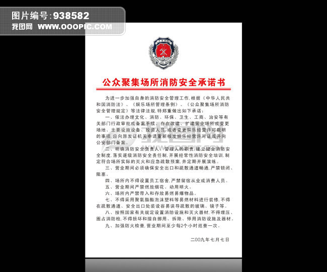 公众聚集场所消防安全承诺书模板下载(图片编