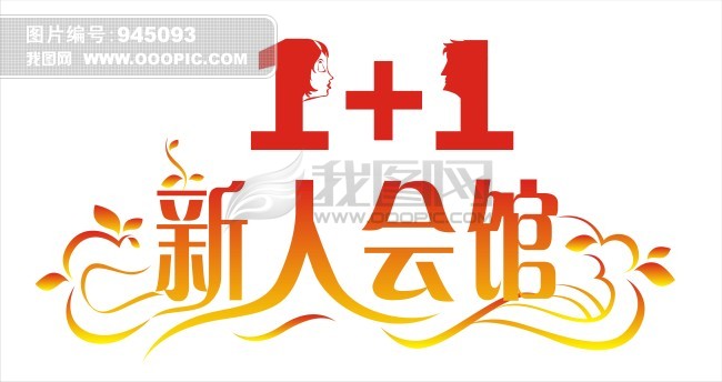 1<em>加</em>1新人会馆<em>艺术字</em>模板下载(<em>图片</em>编号:94509
