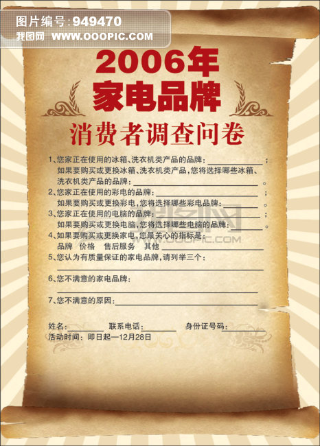 调查问卷设计_调查问卷设计模板_调查问卷格式