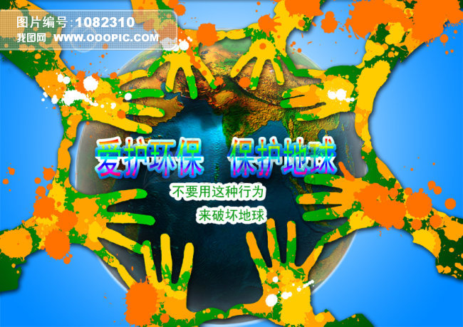 保护地球公益广告图片下载