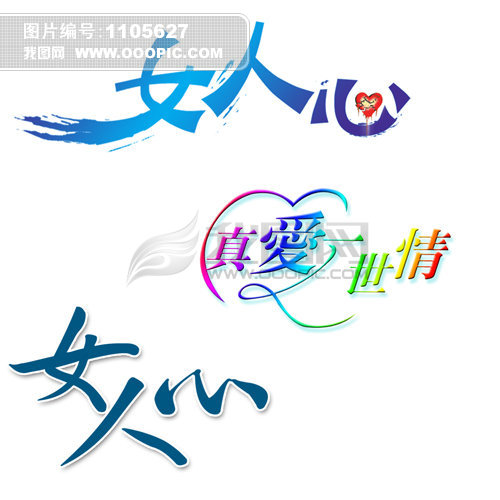 <em>女人心</em>-艺术字图片<em>下载</em>