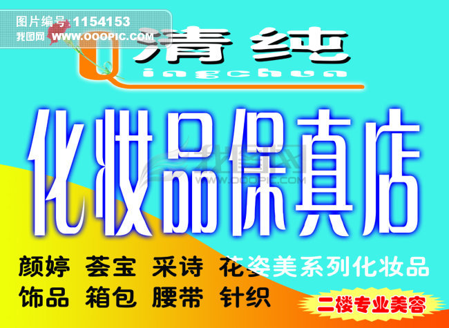 化妆品图片PSD喷绘设计素材分层招牌私家下商店园林设计合同范本图片