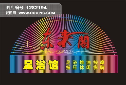 足浴店门头广告牌高清图片