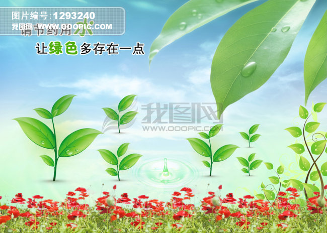 请节约用水海报