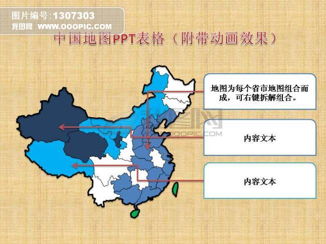 中国地图PPT表格 附带动画效果图片下载