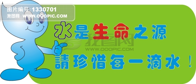 节约用水 宣传卡通画图片下载