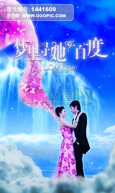 婚纱摄影行业梦里寻他千百度主题婚礼海报图片