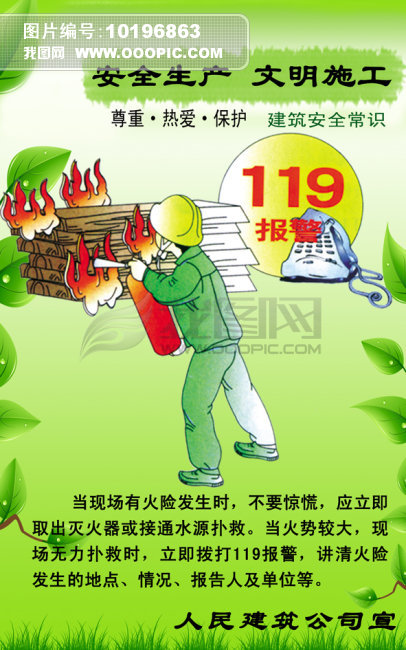 建筑企业安全防火PSD展板模板图片下载