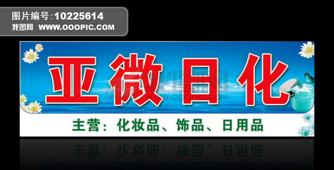 日化门头广告牌下载高清图片