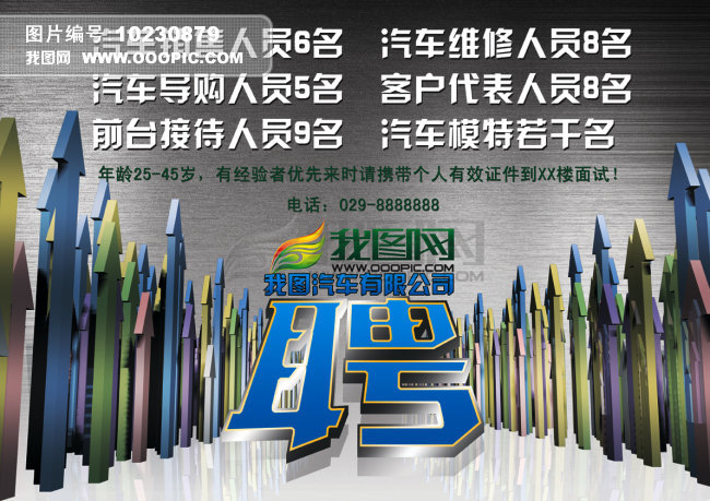 汽车行业招聘海报高清图片