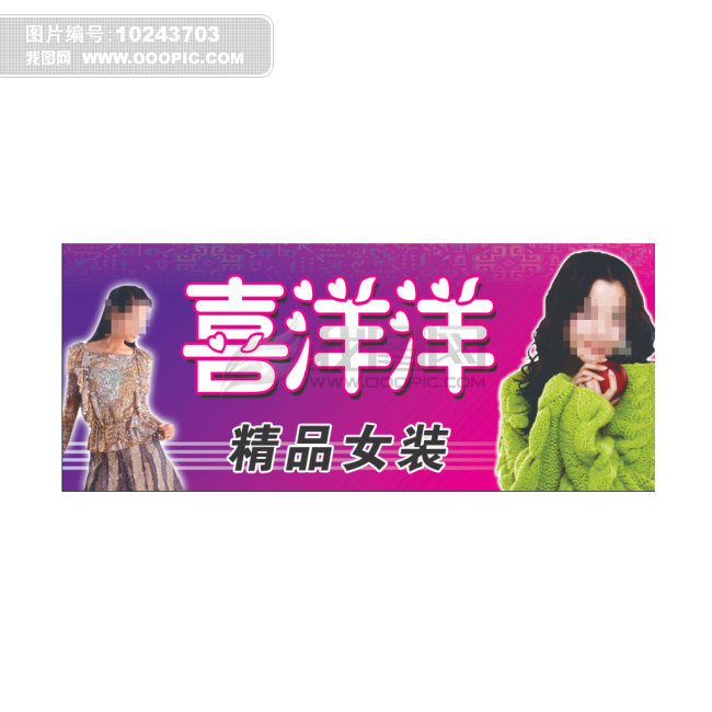 服装门头广告牌高清图片