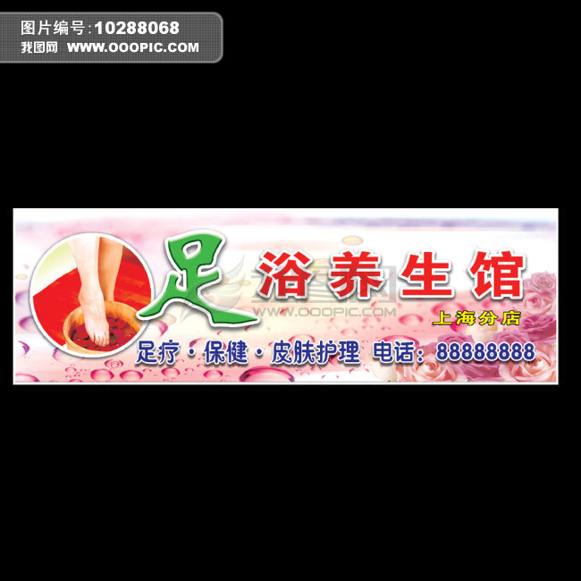 足疗店门头广告牌高清图片