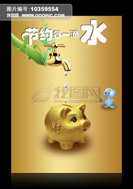 节约用水海海报