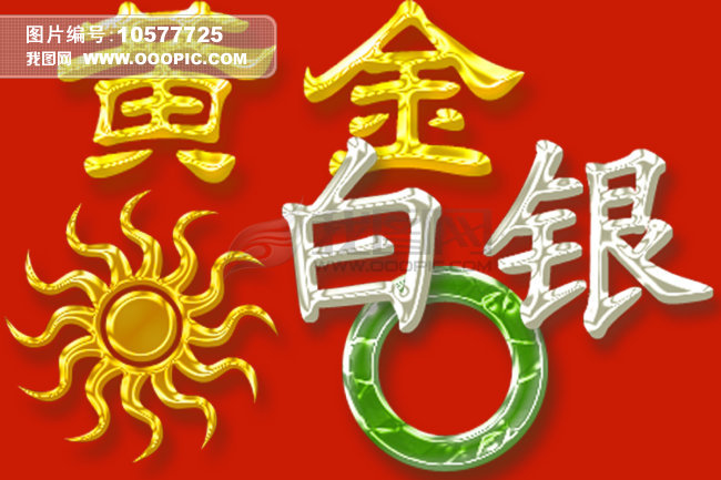 黄金白银玉艺术字效果图片下载