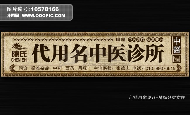 中医门诊门头广告牌高清图片