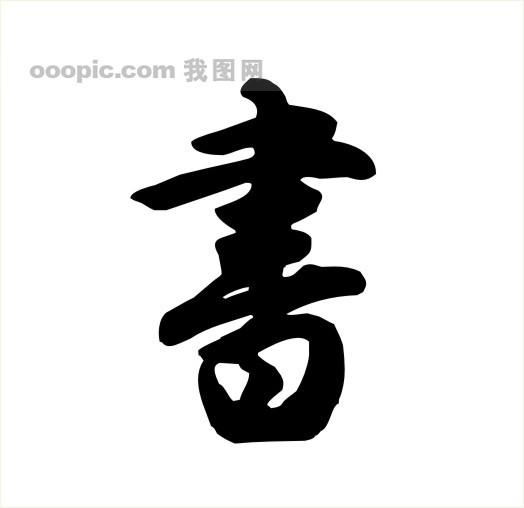 字体+美术字体+设计字体
