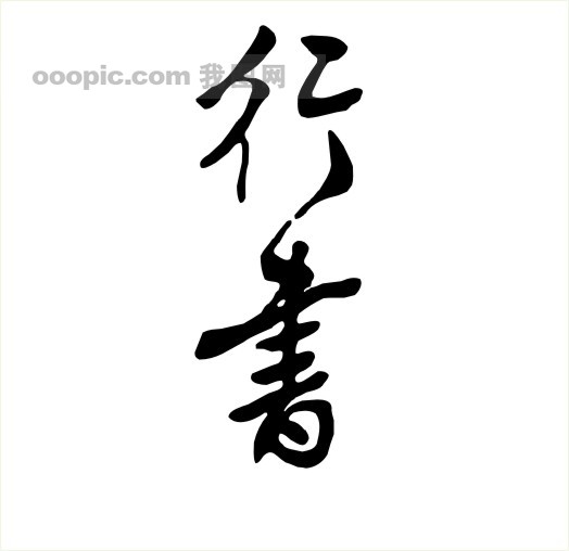 字体 美术字体 设计字体 书法 字_矢量素材_其