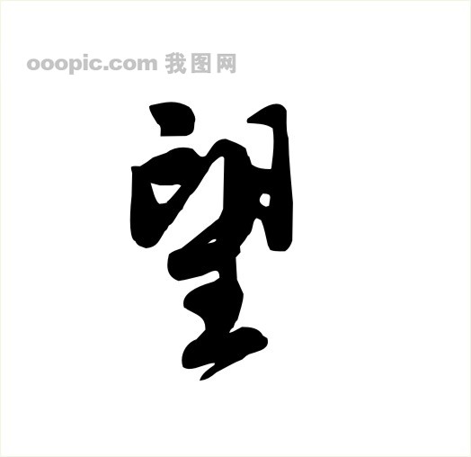 字体 美术字体 设计字体 书法 字_矢量素材_其