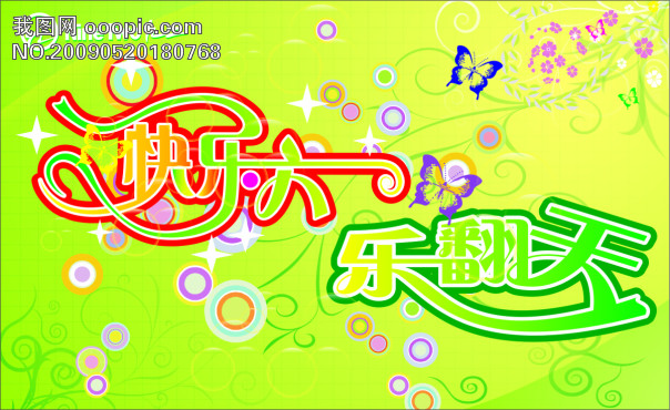 快乐六一 乐翻天 模板下载(图片编号:547939)__
