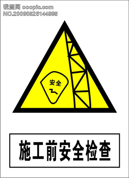 施工前安全检查-安全警告标志模板下载(图片编