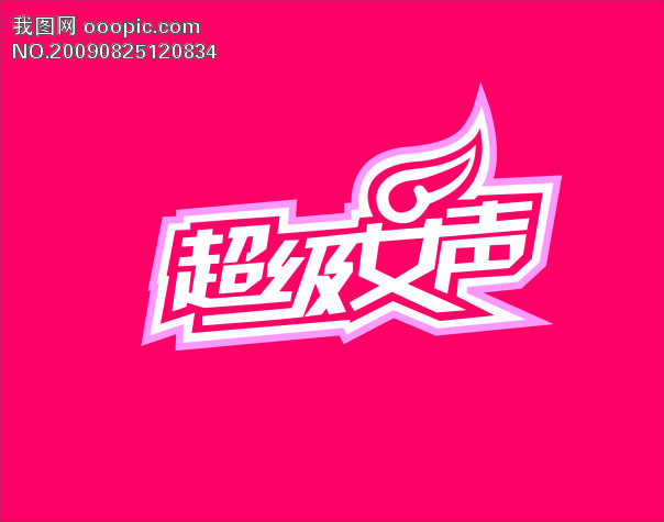 <em>超级女生</em>标志_矢量logo_矢量图标|标识标志图