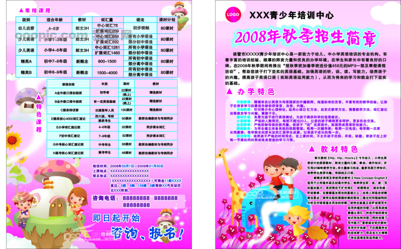 秋季招生 招生简章 特色 教材 课程 办学特色 咨