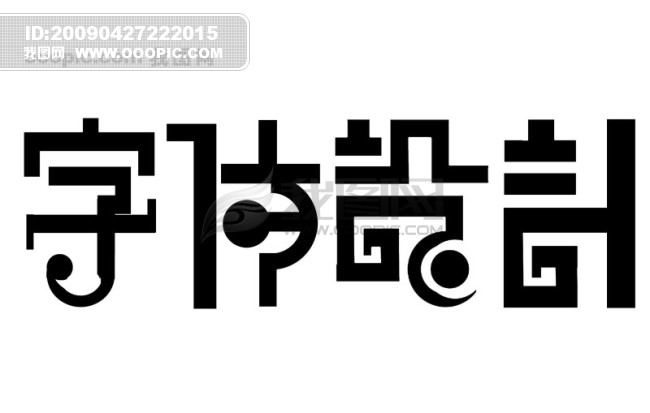 设计字体_婚庆logo设计字体素材_字体设计图片欣赏