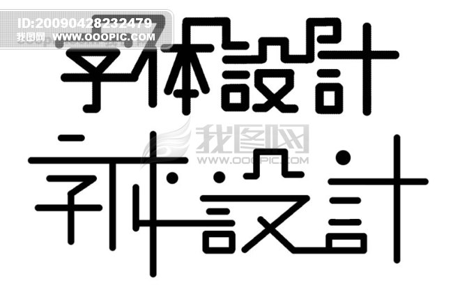 [版权图片]字体设计