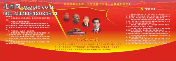 党员誓词权利义务模板下载(图片编号:581231)