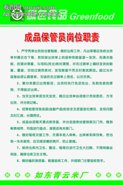 成品保管员岗位职责模板下载(图片编号:58736