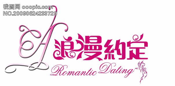 浪漫约定字体设计 浪漫约定字体设计