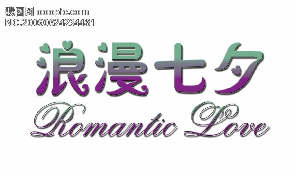 浪漫七夕字体设计 浪漫七夕字体设计