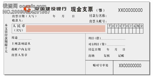 支票填写样本_支票的收入保管