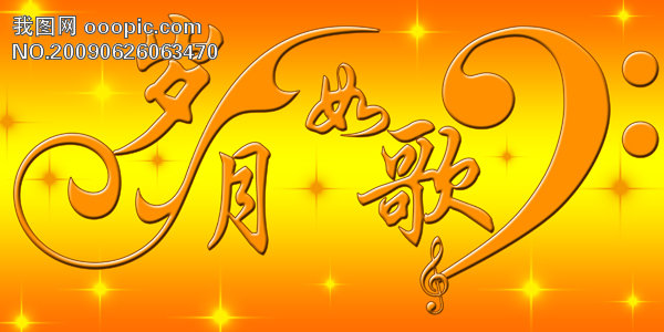 岁月如歌艺术字设计